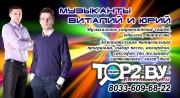 Виталий и Юрий. Музыканты Брест.