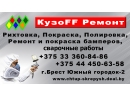 КузоFF Ремонт, ЧТУП Скрепыш. Автосервис Брест.