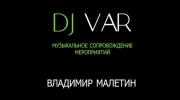 Владимир Малетин. Dj VAR. Dj Брест.